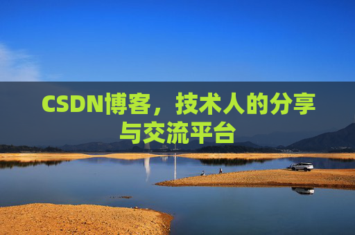 CSDN博客,技术人的分享与交流平台 CSDN博客,技术人的分享与交流平台